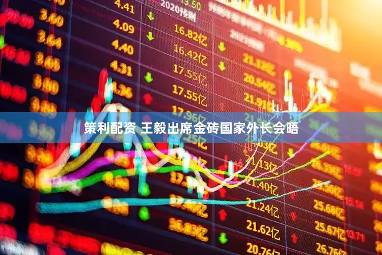 策利配资 王毅出席金砖国家外长会晤