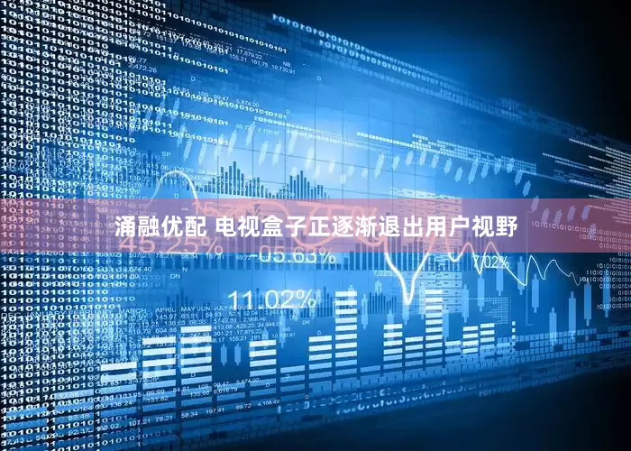 涌融优配 电视盒子正逐渐退出用户视野