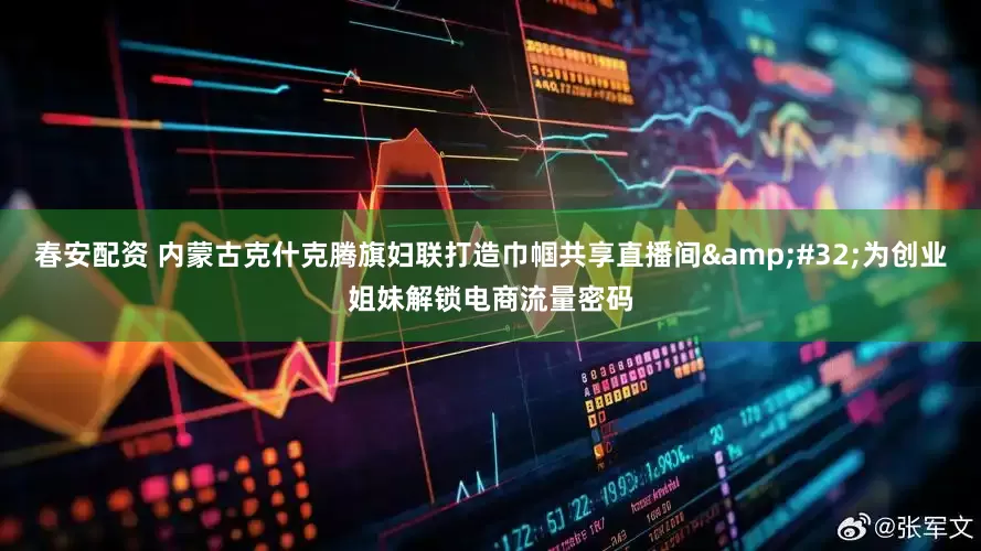 春安配资 内蒙古克什克腾旗妇联打造巾帼共享直播间&#32;为创业姐妹解锁电商流量密码