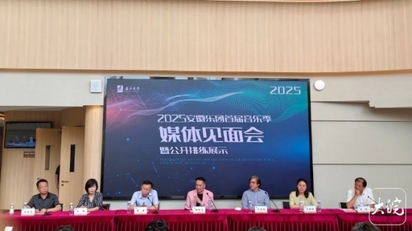 众盈易配 12场演出节目设计已完成！2025安徽乐团首届音乐季打造多元音乐盛宴_大皖新闻 | 安徽网