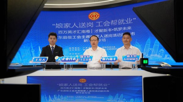 纵信优配 广东省新丰县举办“娘家人送岗”活动