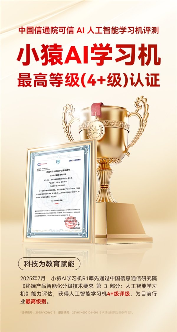 易盛通 小猿AI学习机率先获中国信通院最高评级认证