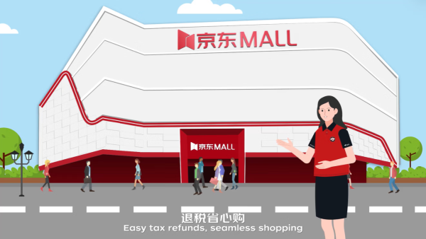 众银策略 多城京东MALL、京东电器城市旗舰店便捷退税 助力“中国造”出海
