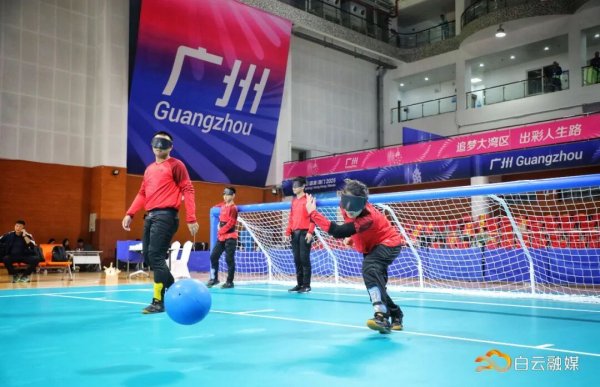 光大e配 残特奥会盲人门球测试赛明日开赛！赛程收好→