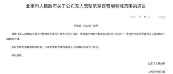 天金策略 自《通告》发布以来 北京警方累计查处“黑飞”案件51起